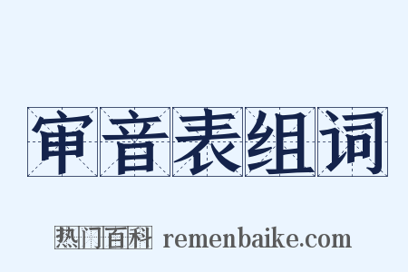 审音表组词是什么意思的图片